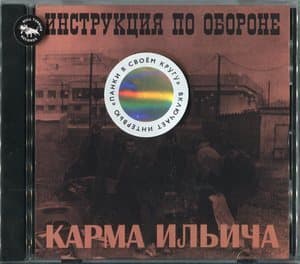 Карма Ильича