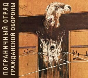 Пограничный отряд гражданской обороны