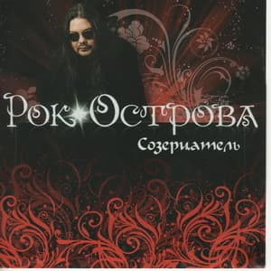 Созерцатель