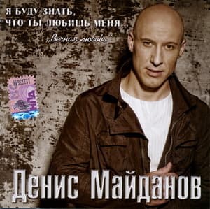 Я буду знать, что ты любишь меня 'Вечная любовь