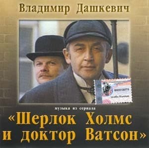 Шерлок Холмс и доктор Ватсон