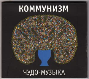 Чудо-музыка