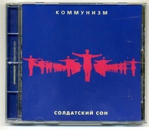 Солдатский сон