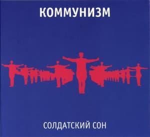 Солдатский сон