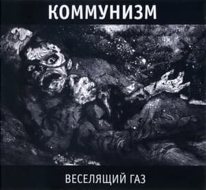 Веселящий газ