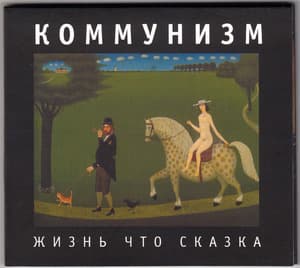 Жизнь что сказка