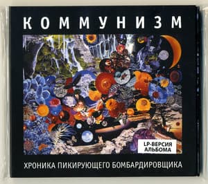 Хроника пикирующего бомбардировщика