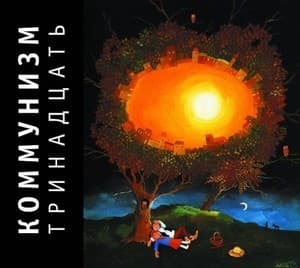 Тринадцать