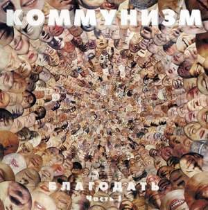 Благодать (часть I)