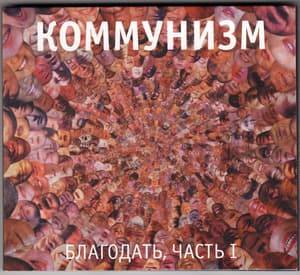 Благодать, Часть I