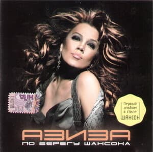 По берегу Шансона