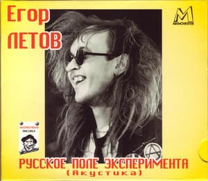 Русское поле эксперимента (Акустика)