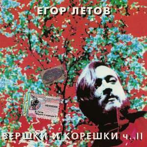 Вершки и корешки ч.II