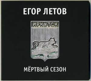 Мёртвый сезон