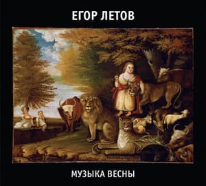 Музыка Весны