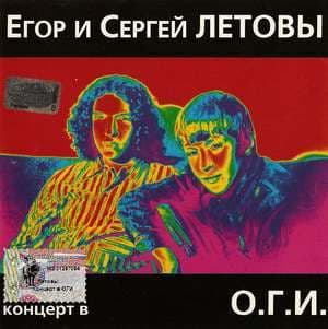 Концерт в О.Г.И.