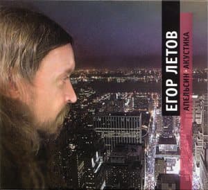 Апельсин. Акустика