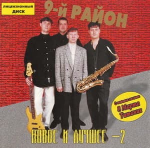 Новое и лучшее - 2