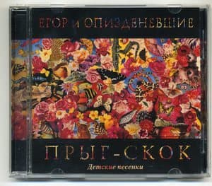 Прыг-Скок. Детские песенки