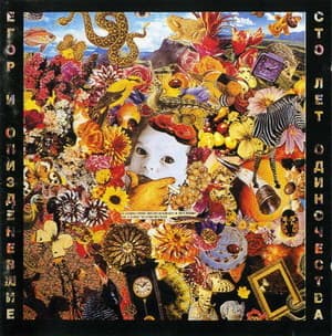 Сто лет одиночества