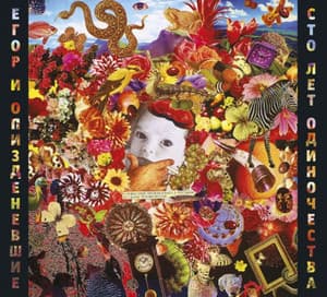 Сто лет одиночества