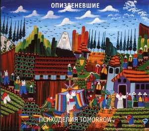 Психоделия Tomorrow
