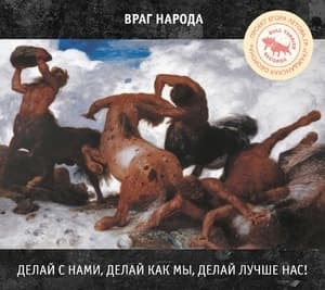 Делай с нами, делай как мы, делай лучше нас!