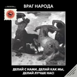 Делай с нами, делай как мы, делай лучше нас!