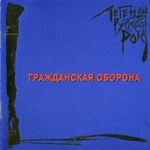 Легенды русского рока