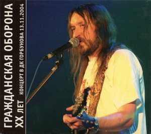 XX Лет - Концерт В ДК Горбунова 13.11.2004