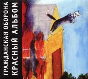 Красный альбом