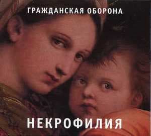 Некрофилия