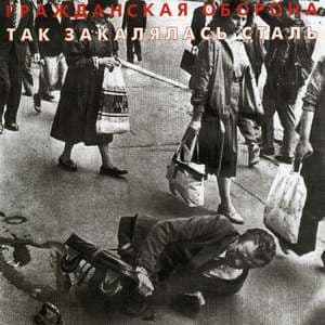 Так закалялась сталь