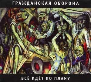 Всё идёт по плану