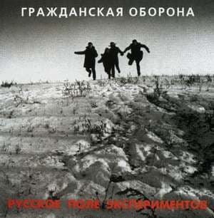 Русское поле экспериментов