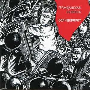 Солнцеворот