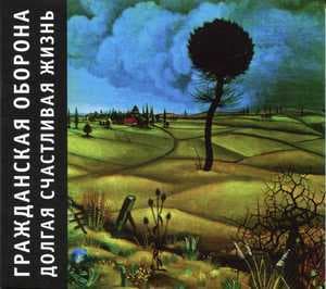 Долгая счастливая жизнь