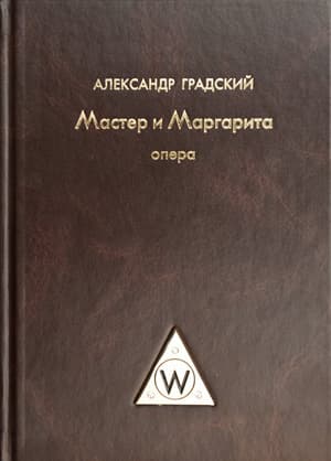 Мастер и Маргарита (часть 1)
