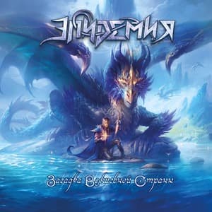 Загадка Волшебной Страны 2023