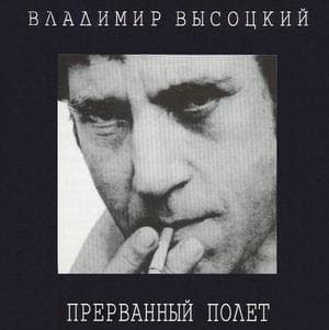 Прерванный полёт