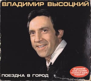 Поездка в город