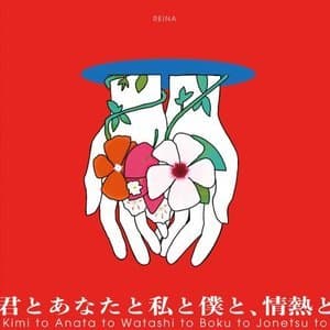 Kimi to Anata to Watashi to Boku to Jonetsu to (君とあなたと私と僕と、情熱と)