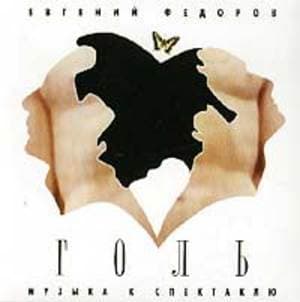 Голь (Музыка К Спектаклю)