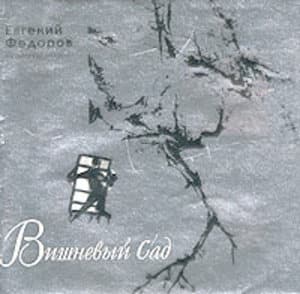 Вишневый Сад (Музыка К Спектаклю)