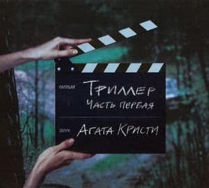 Триллер. Часть первая