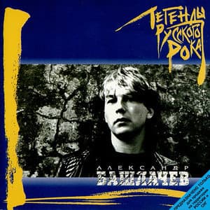 Легенды Русского Рока