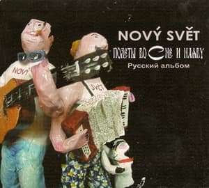 Полёты Во Сне И Наяву (Русский Альбом)