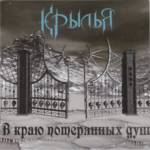 В краю потерянных душ