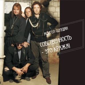 Собственность - Это Кража!