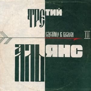 Сделано в белом